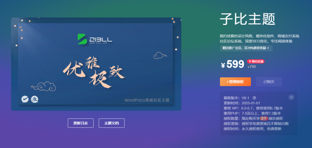 图片[1]-正版子比主题(zibll)，非开心版，在线购买赠送30元红包或微信小微商户号，福利二选一-铛铛技术分享